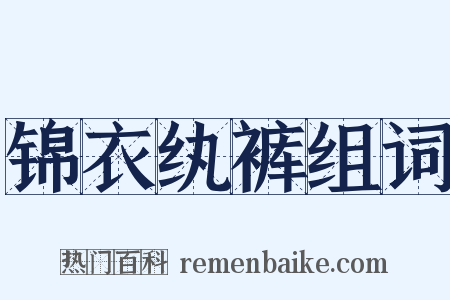 锦衣纨裤组词是什么意思的图片